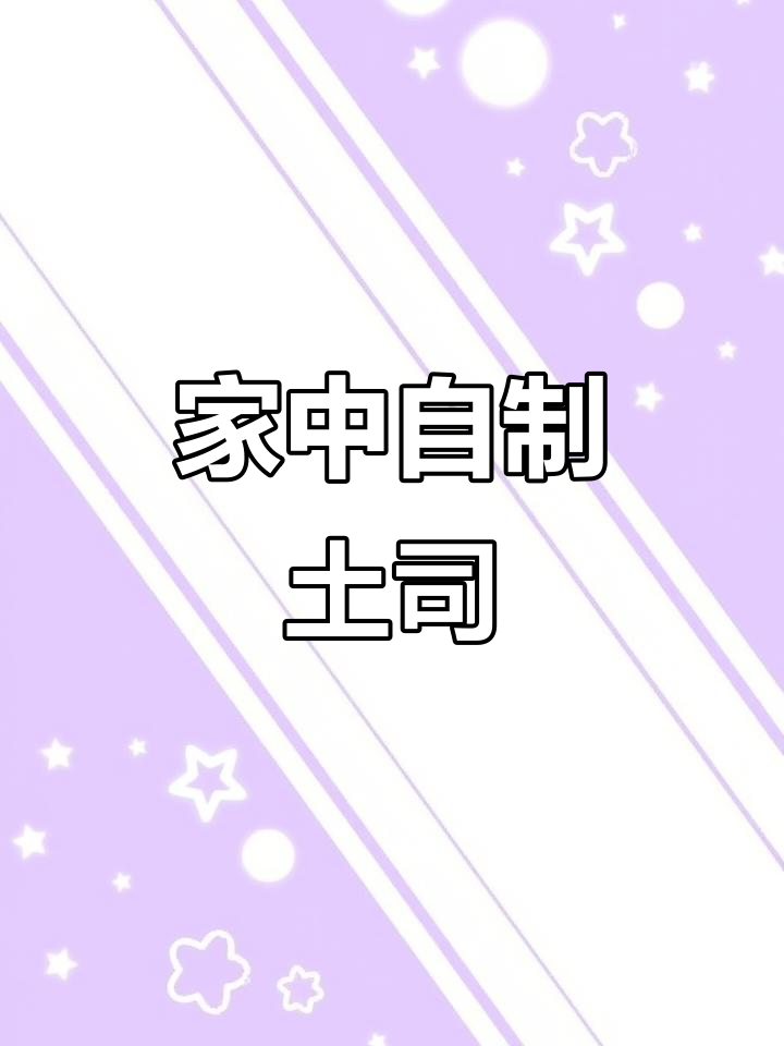 培根火腿吐司,轻松在家做,简单又美味!