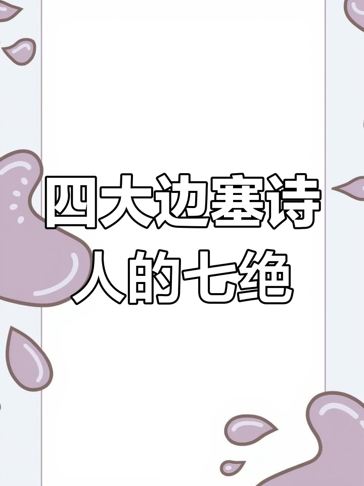 盛唐四大边塞诗人,谁最擅长七绝?