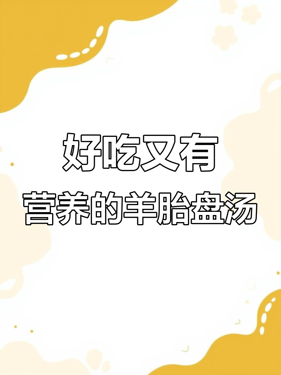 羊胎盘汤，营养又美味，滋补佳选