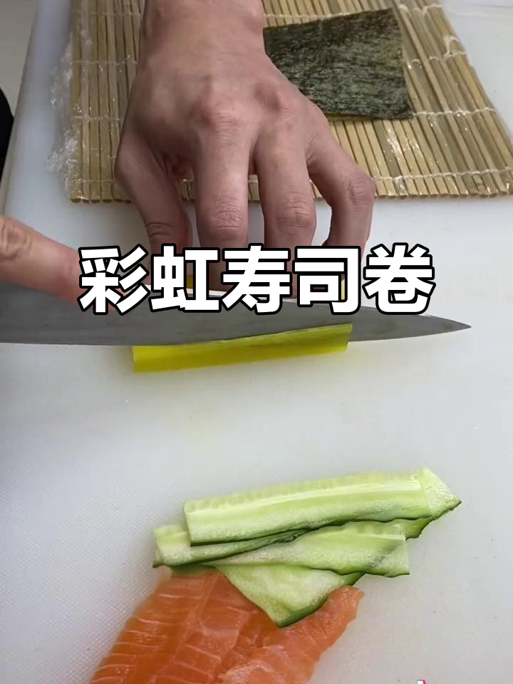 彩虹寿司卷,颜值与美味并存,视频教程教你轻松制作!