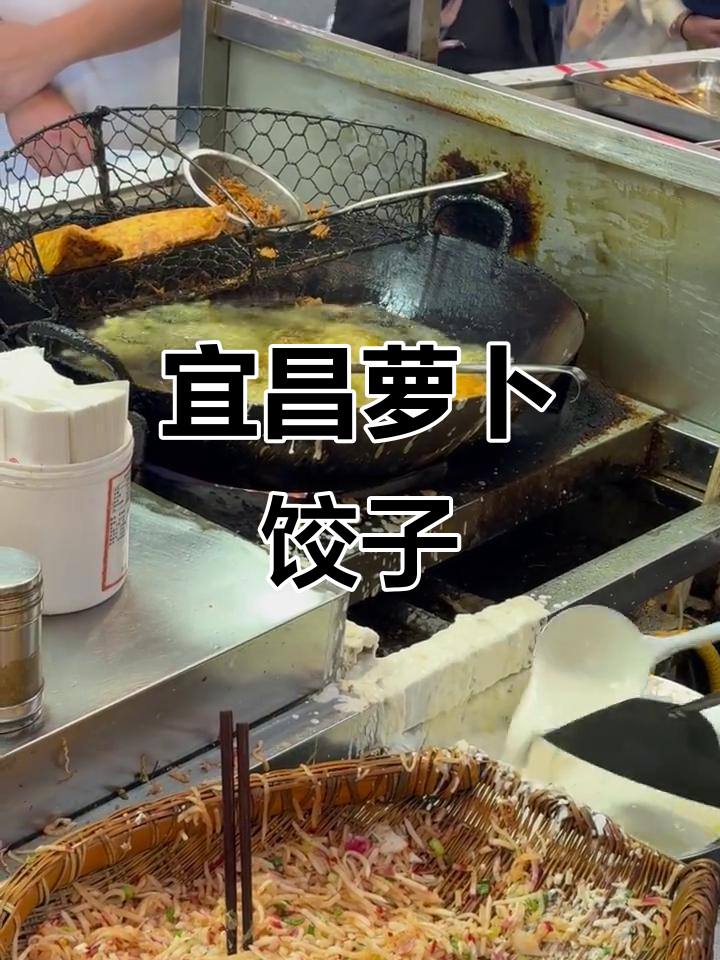 宜昌萝卜饺子:三根儿特色美食,不容错过