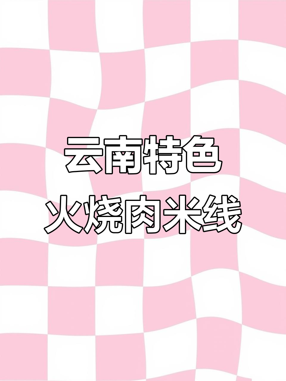 云南酸辣火烧肉米线,口感超赞,看着就流口水