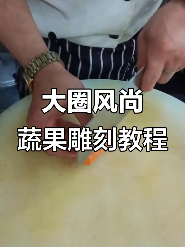蔬菜切花技巧与美食摆盘教学,轻松打造大圈风格