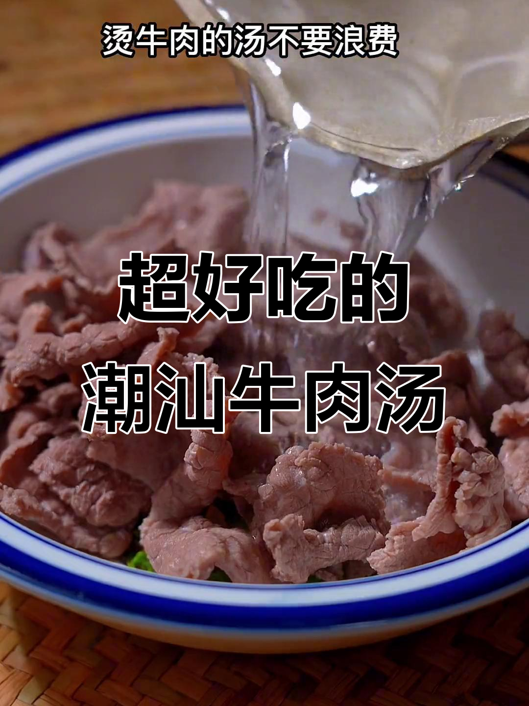 潮汕牛肉汤,早餐夜宵必备!鲜香四溢的完美搭配