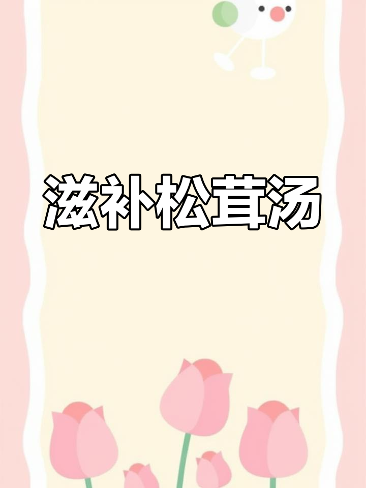 松茸排骨汤,滋补又简单,全家皆宜!