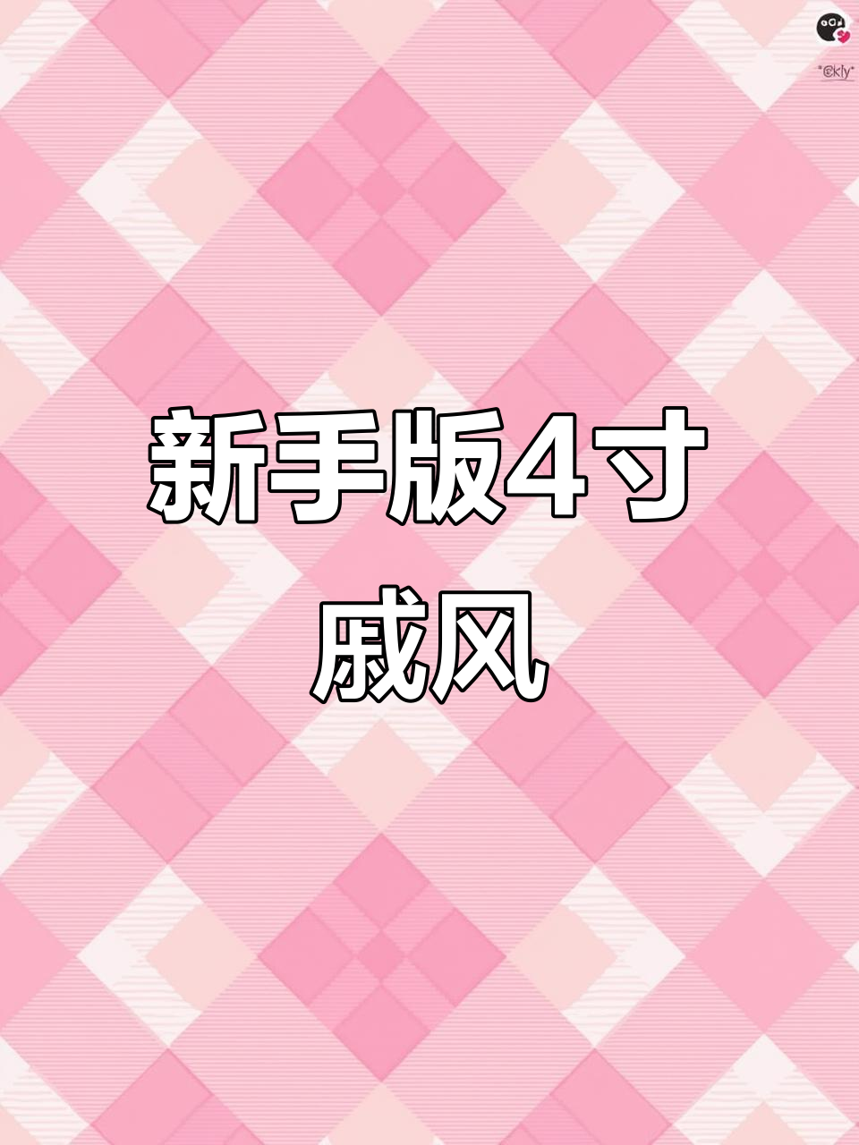 空气炸锅新手戚风蛋糕,1元材料轻松搞定完美四寸