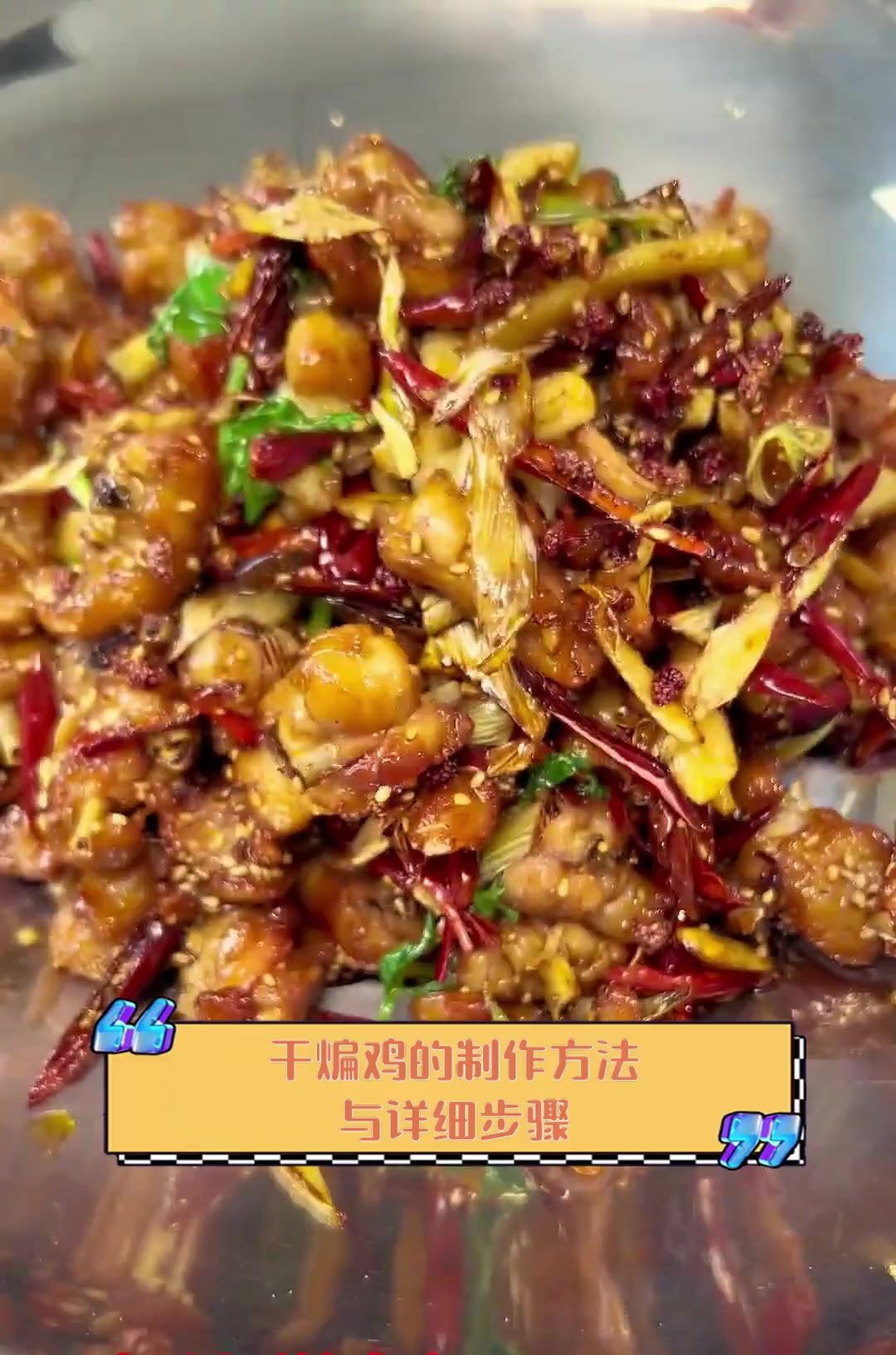 干煸鸡的制作方法,与详细步骤