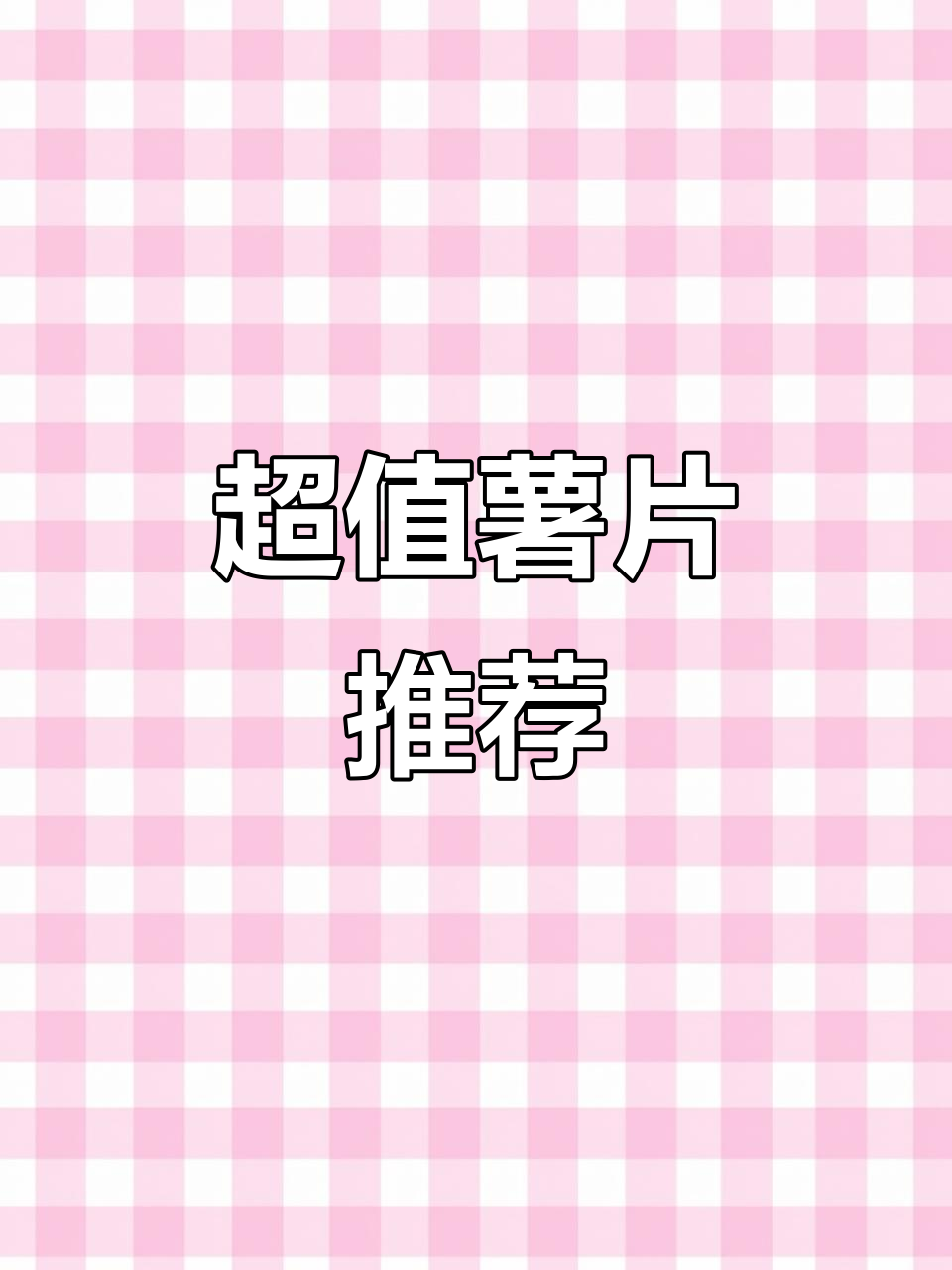 18元薯片,分量足口感好,追剧必备,停不下来!