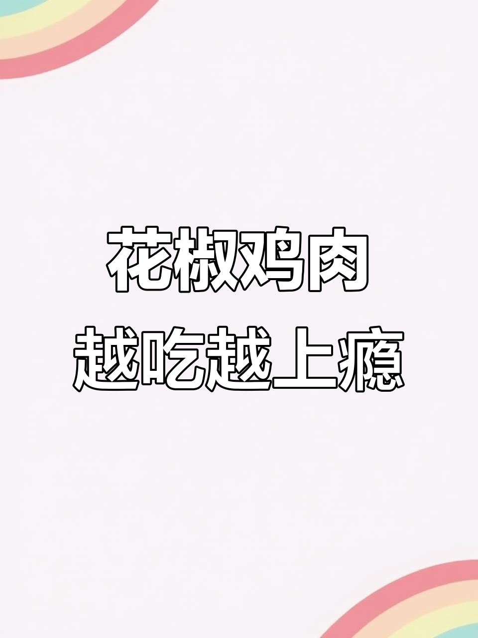 麻辣鲜香的花椒鸡,吃上一口停不下来