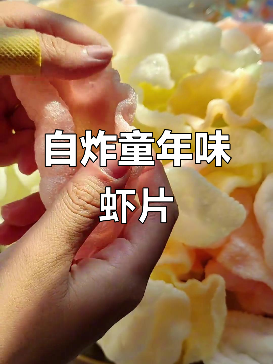 过年才有的彩色虾片,酥脆咸香让人怀念!