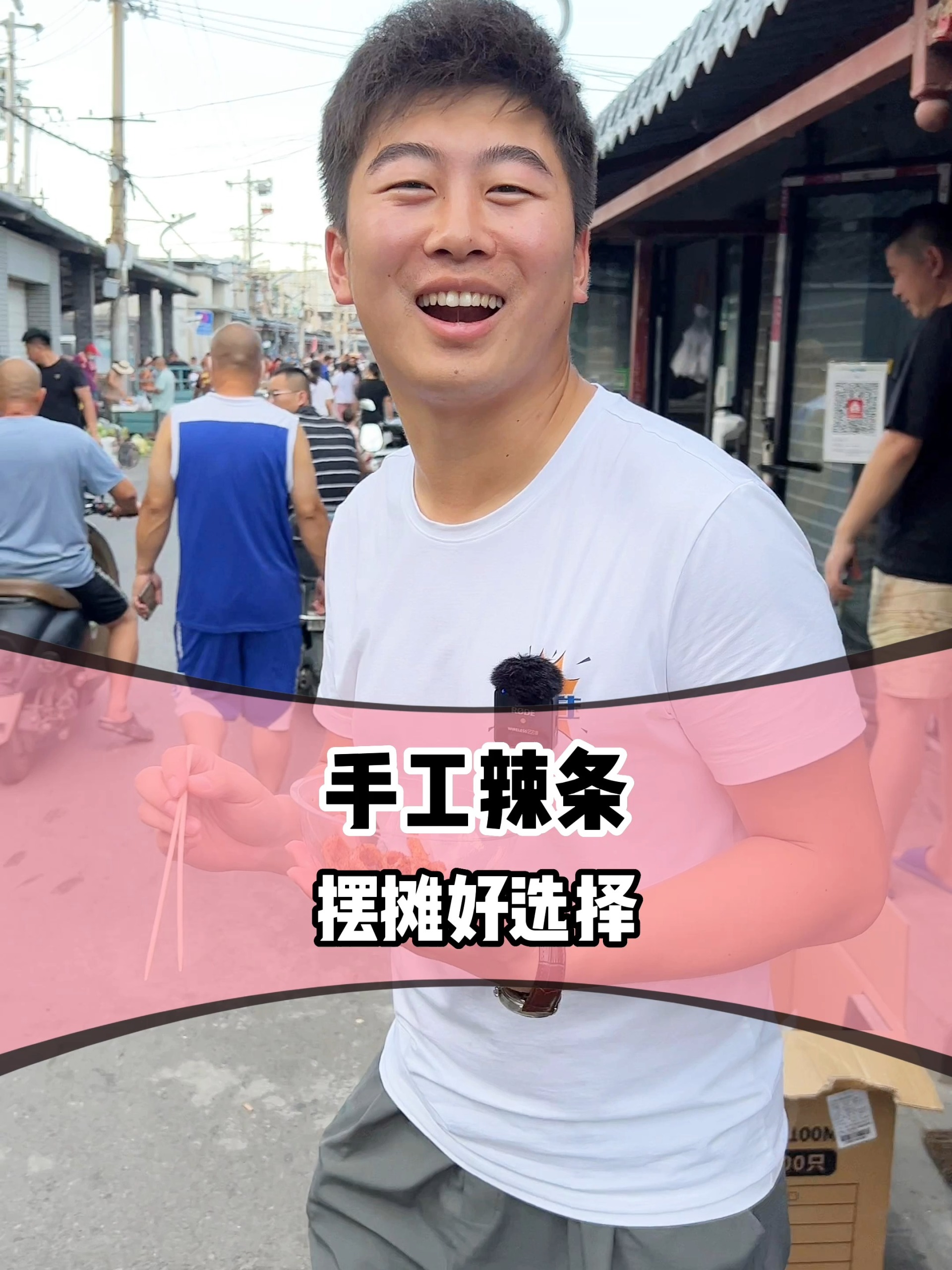 摆摊嗷嗷受欢迎的神仙单品,手工辣条~