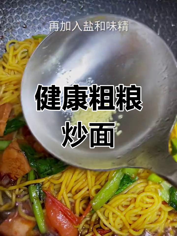粗粮玉米炒面,营养美味做法