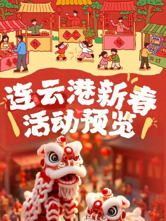 连云港新春活动全览#连云港十大心动打卡点