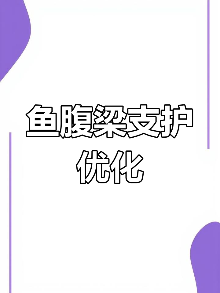 多道支撑深基坑采用鱼腹梁设计,提升施工效率