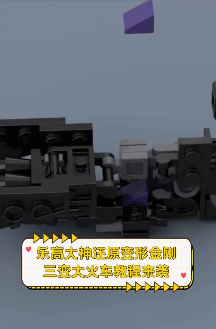 乐高大神还原变形金刚,三变大火车教程来袭