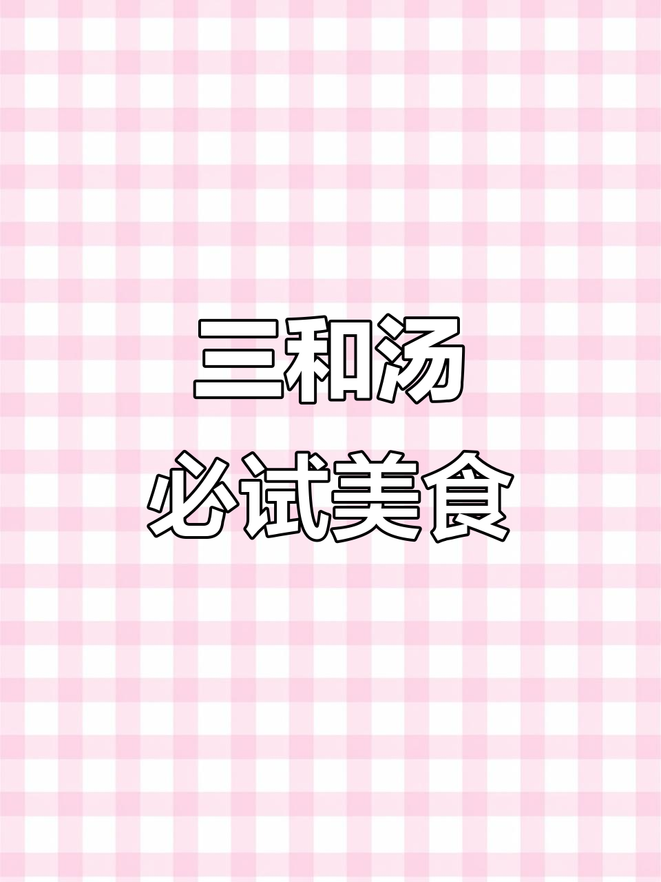 十堰三合汤:牛肉、面与饺子的完美结合