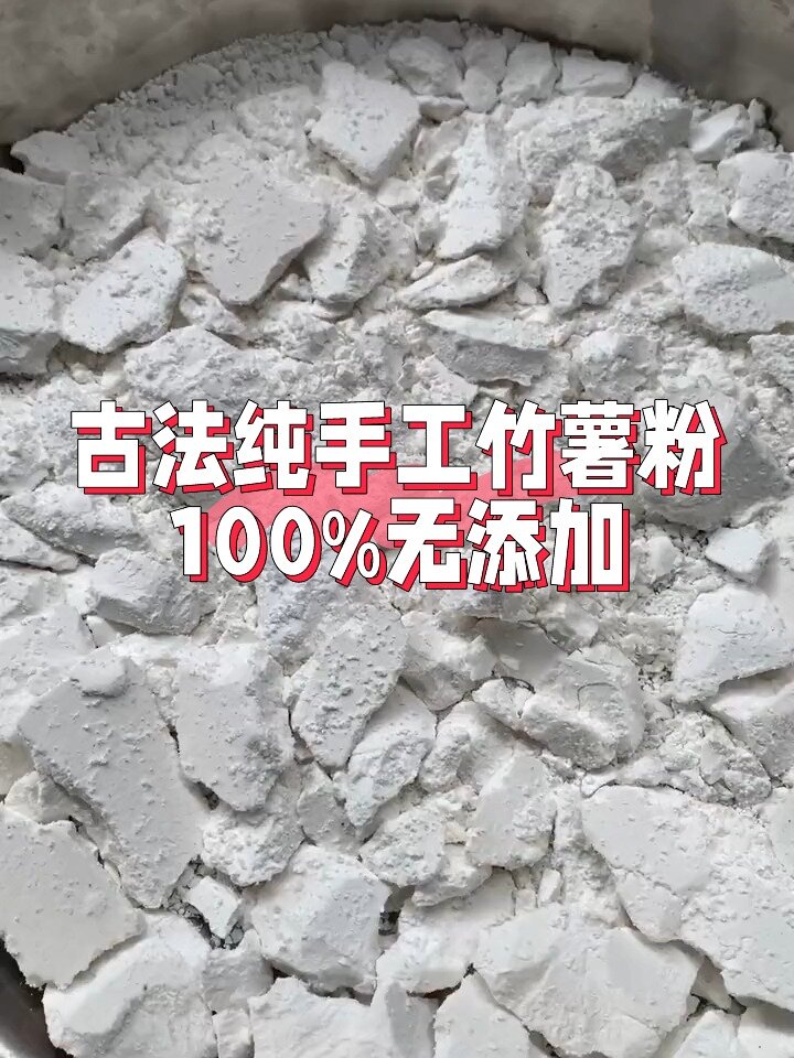 古法纯手工制作竹薯粉。潮汕地区叫东京薯