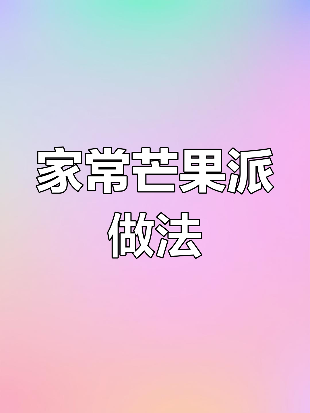 轻松做香酥芒果派,空气炸锅也能搞定