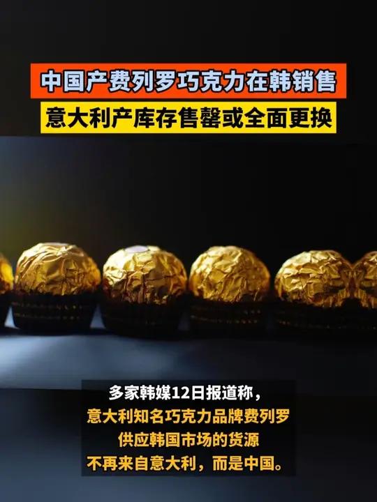 中国产费列罗巧克力在韩销售,意大利产库存售罄或全面更换