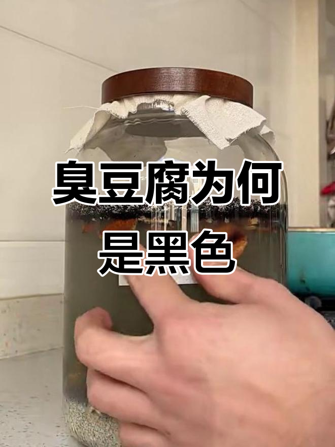 为什么臭豆腐是黑色的?揭秘背后的秘密