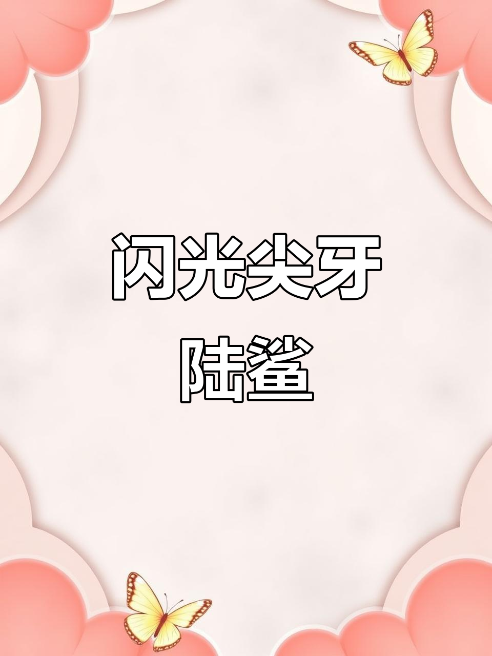 2025年再次闪现,陆鲨震撼登场!