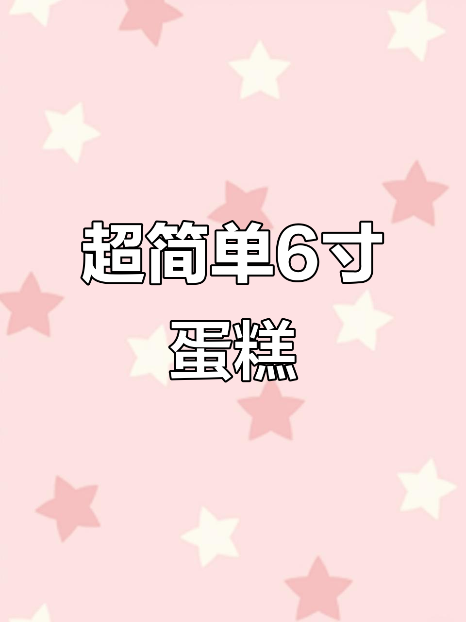 6寸蛋糕胚轻松做,3个鸡蛋搞定美味