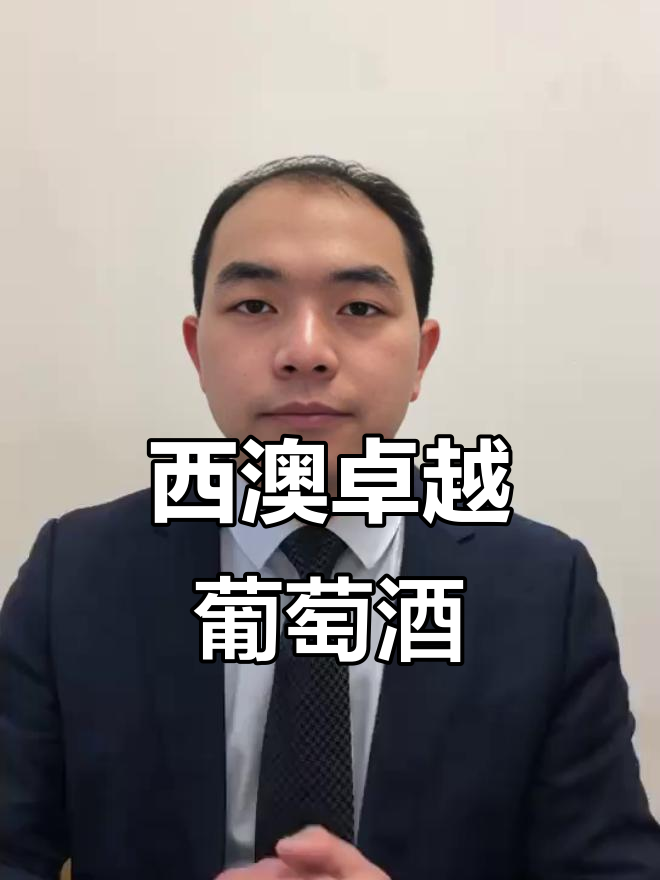 顶级西澳赤霞珠,浓郁口感尽显葡萄园的独特魅力