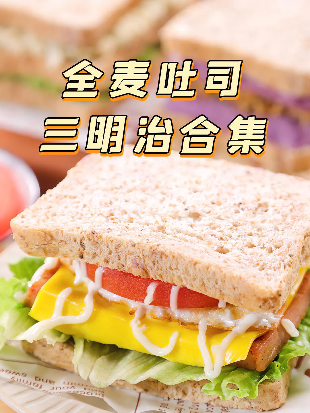 早餐全麦三明治合集,营养美味0失败,大人孩子都爱吃 全麦吐司 三明治 早餐 牛油果 拾味爸