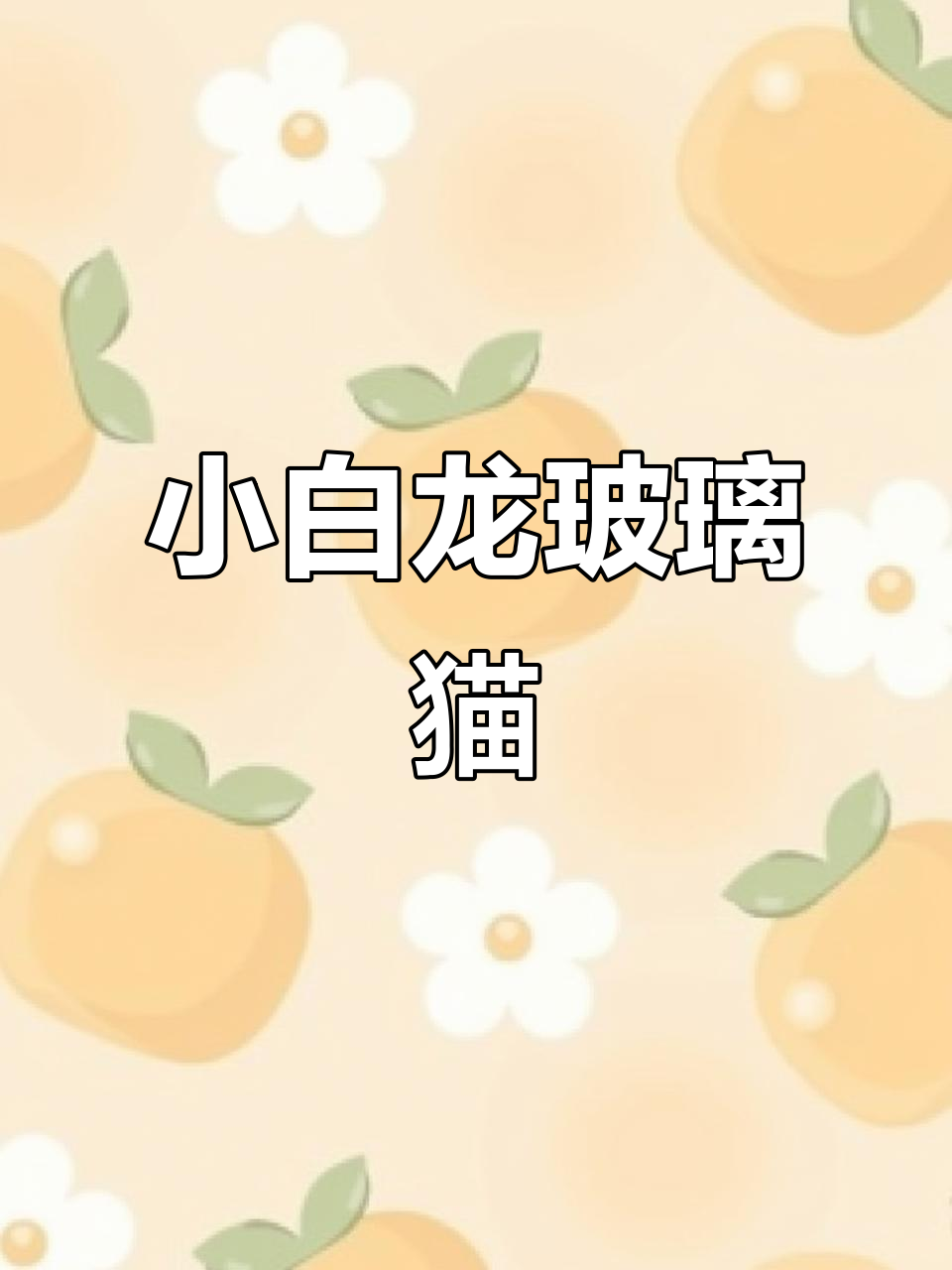 幻彩小白龙玻璃猫,大C孔雀鱼惊艳登场