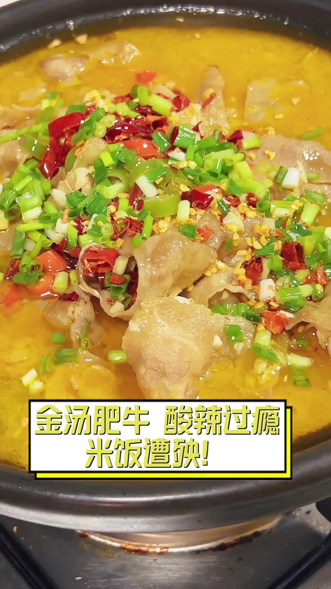 金汤肥牛,酸辣过瘾,米饭遭殃!