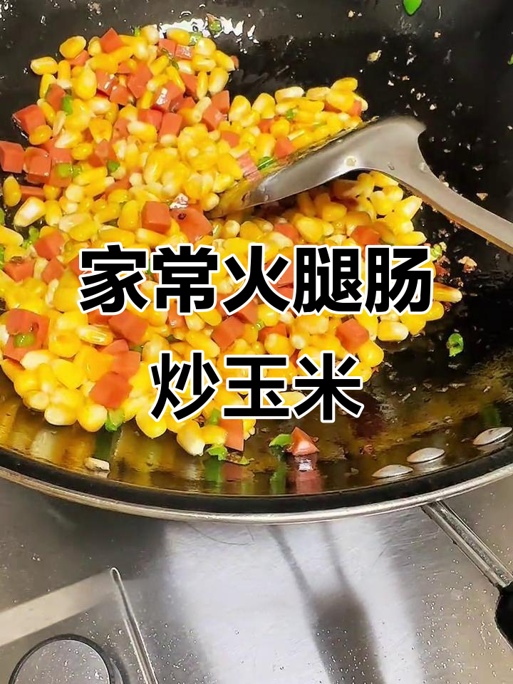 简单又美味!火腿肠炒玉米,家常下饭新做法
