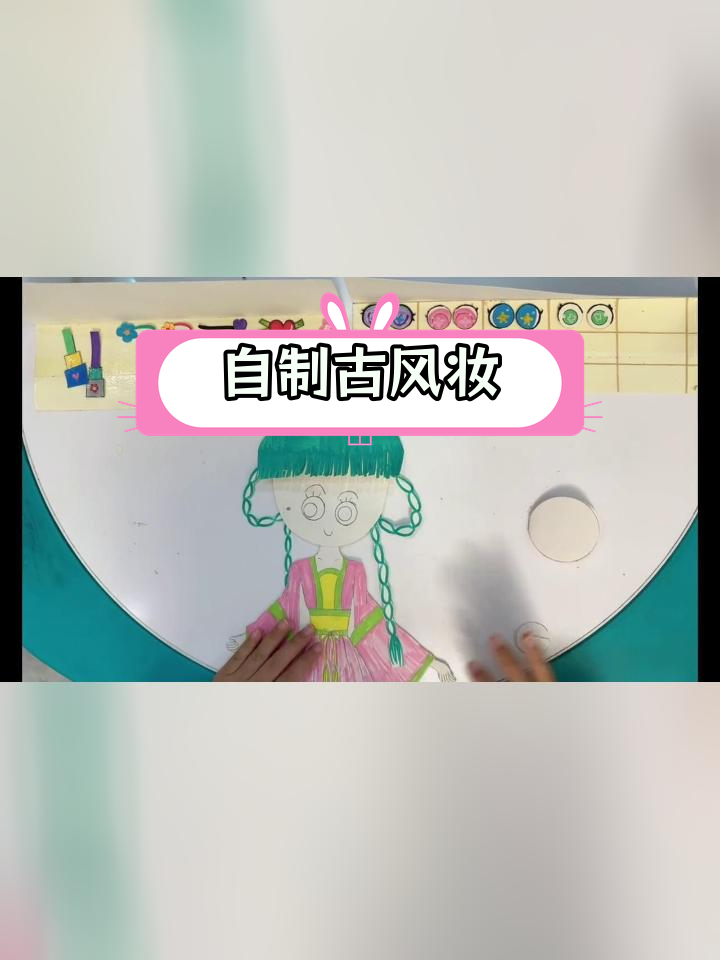 亲子手工:古装女孩妆容打造