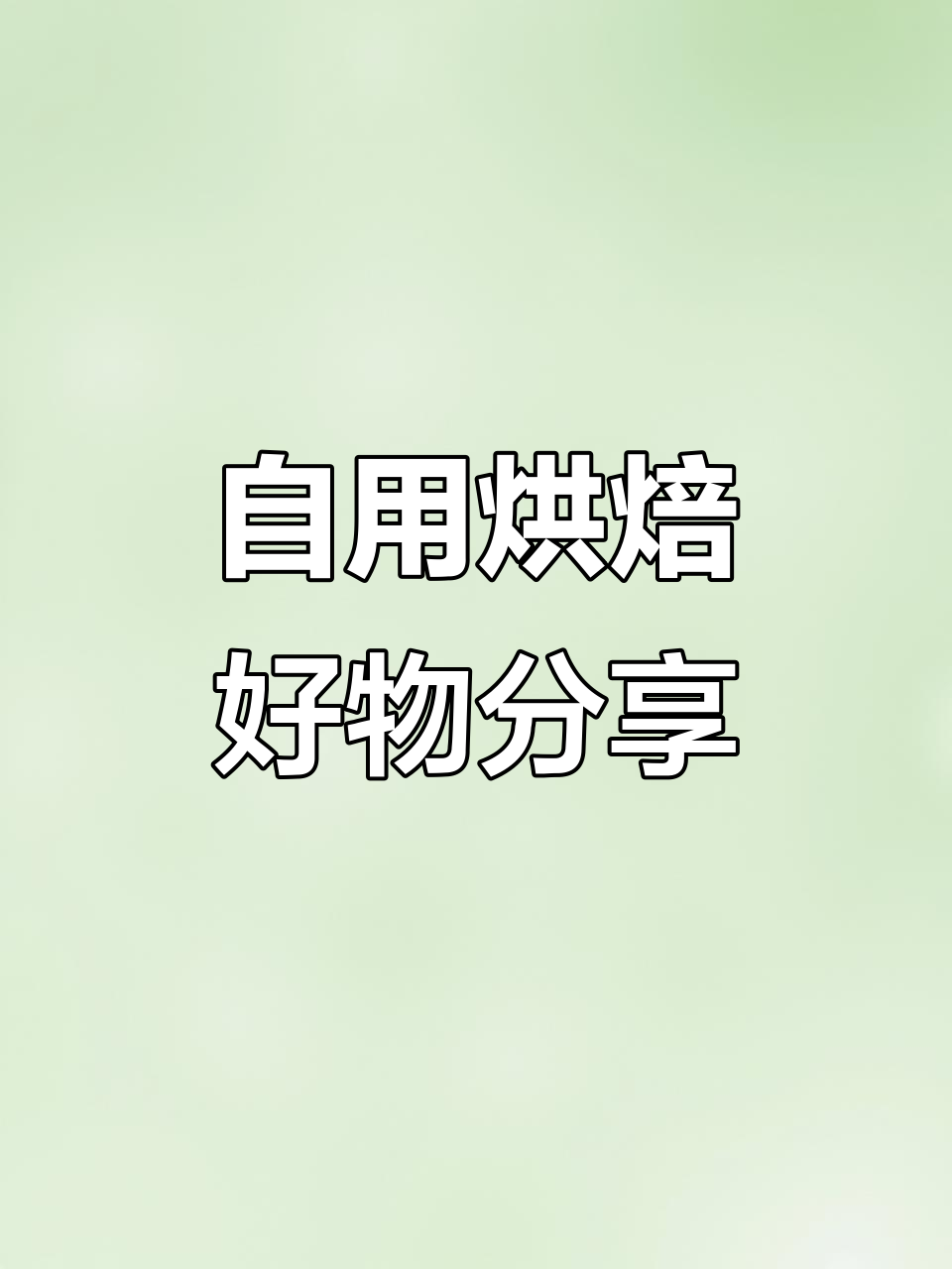 烘焙必备工具大公开!吐司刀、电子秤、刮刀全都有