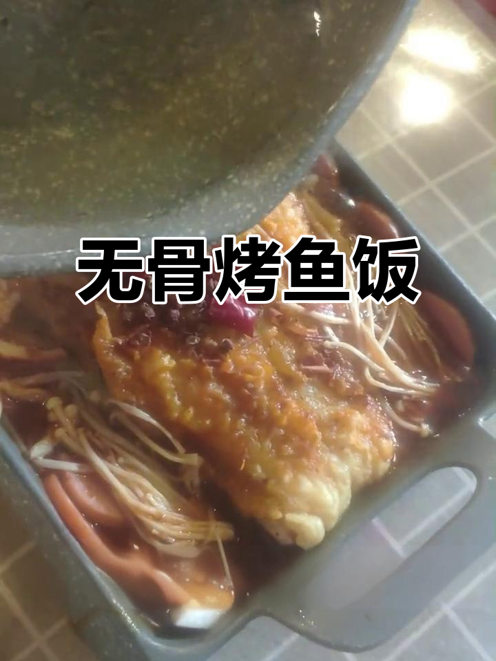 秋冬必备无骨烤鱼饭,简单又美味