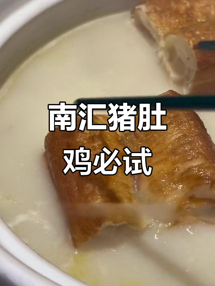 南汇猪肚鸡泡油条,煲汤8小时美味无敌