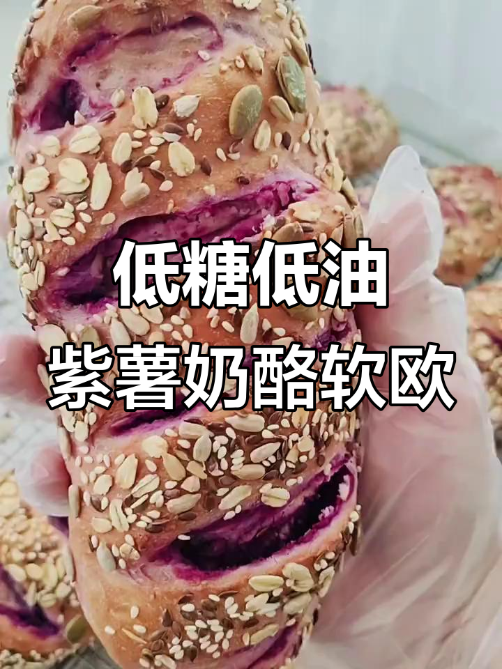 紫薯奶酪软欧面包，松软又略带嚼劲，健康美味两不误