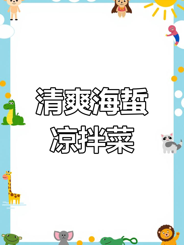 海蜇凉拌新做法,酸辣爽脆又低卡!