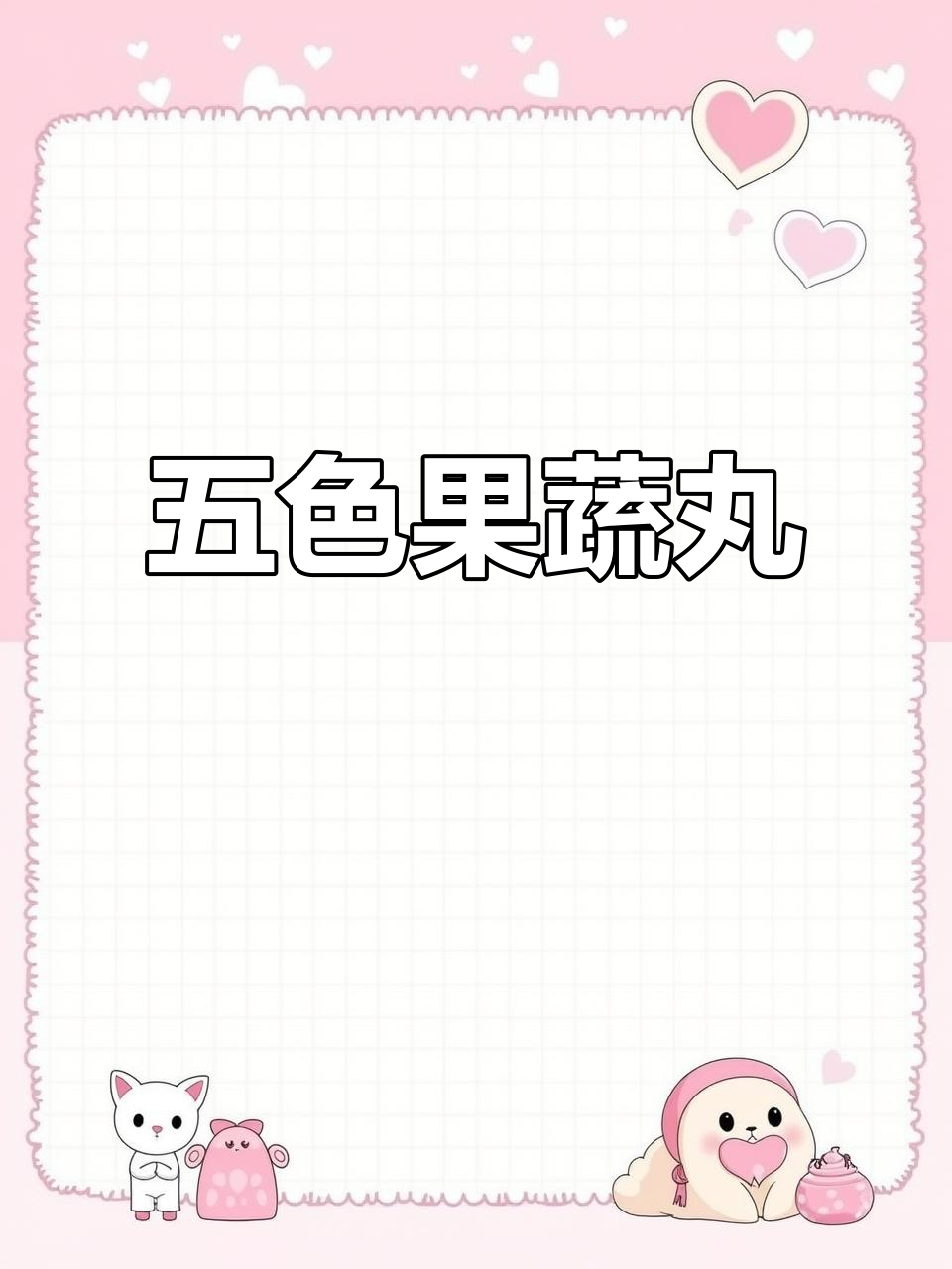手工七彩果蔬丸,Q弹美味,拜神季必备!