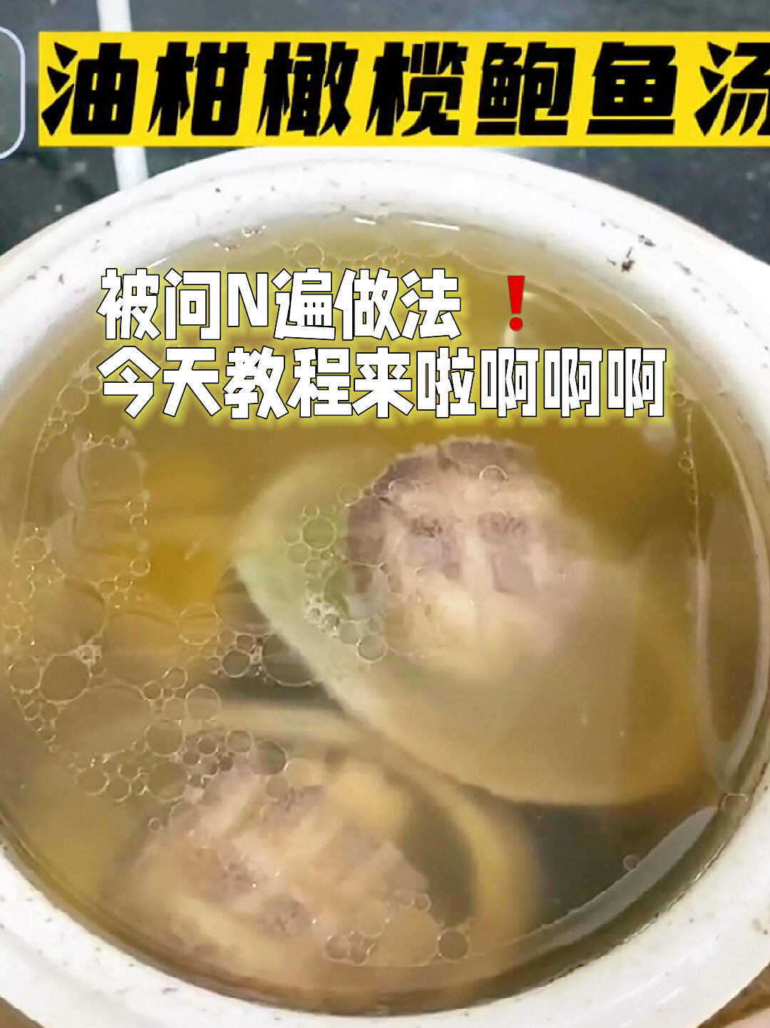 油甘橄榄鲍鱼汤 做法来啦一直想要教程