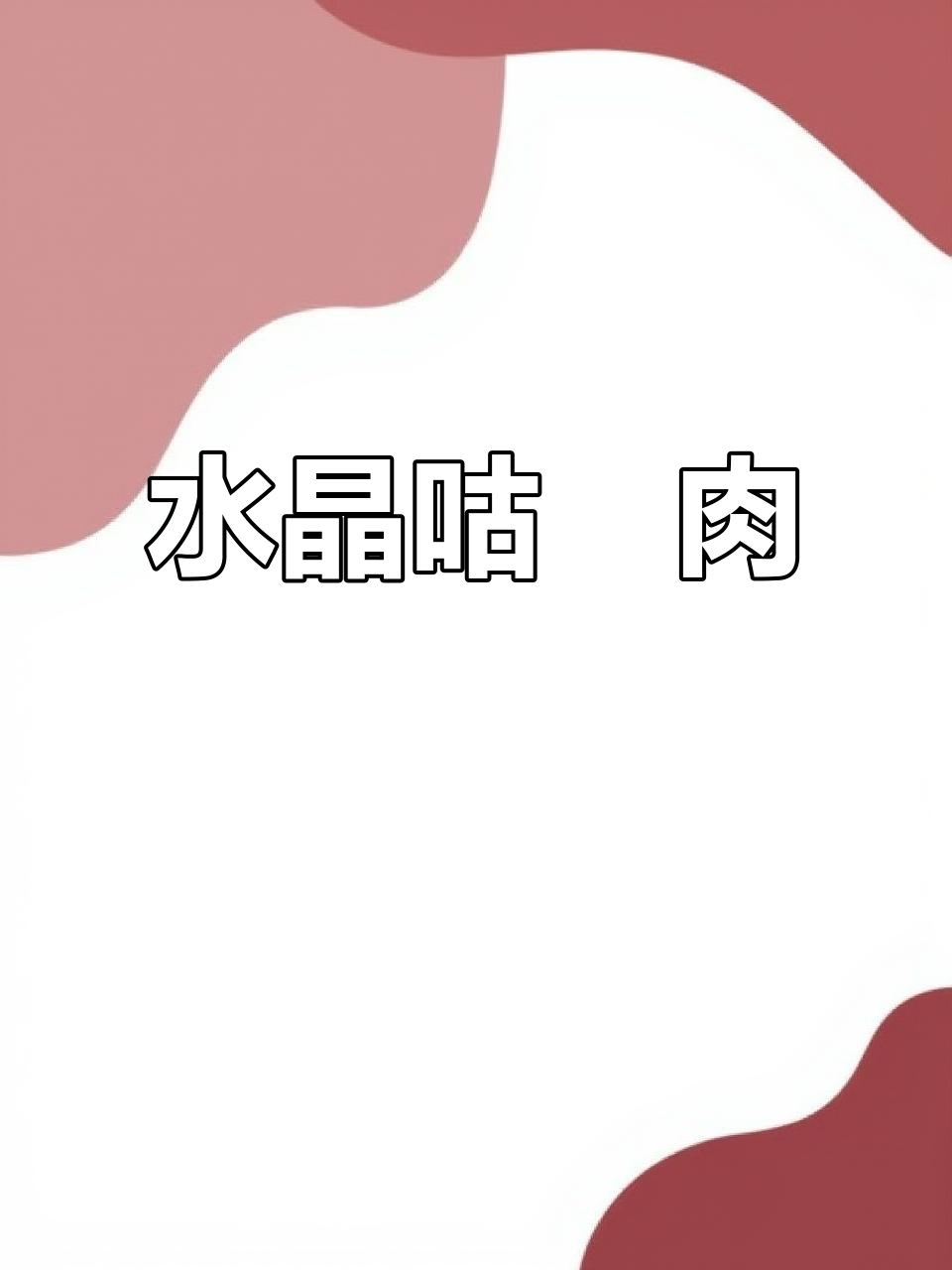酸甜水晶咕咾肉,外酥内嫩,成都月子餐必试美味