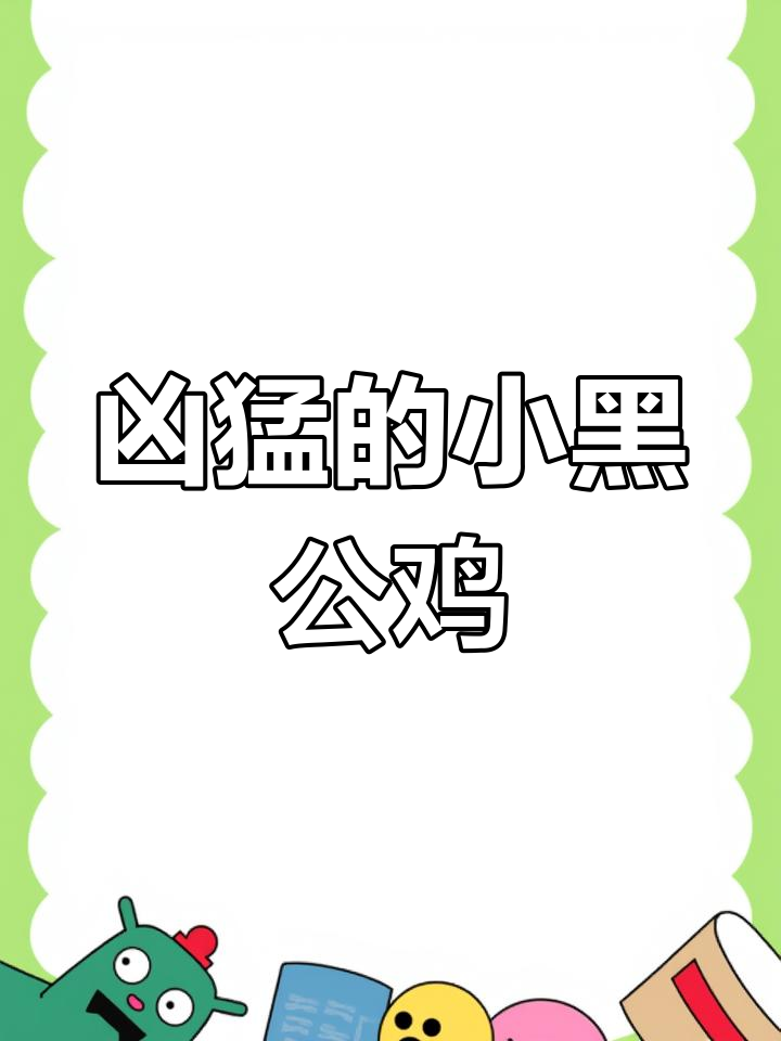 小小黑公鸡,体重虽小但状态极佳