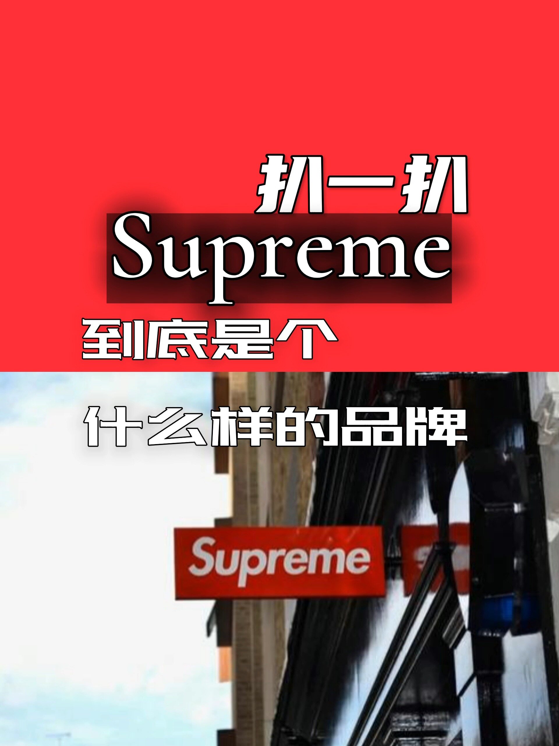扒一扒Supreme到底是个什么样的品牌?