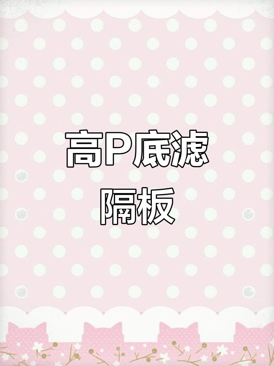 鱼缸底滤隔板定制，高P真皮铝合板让过滤更高效