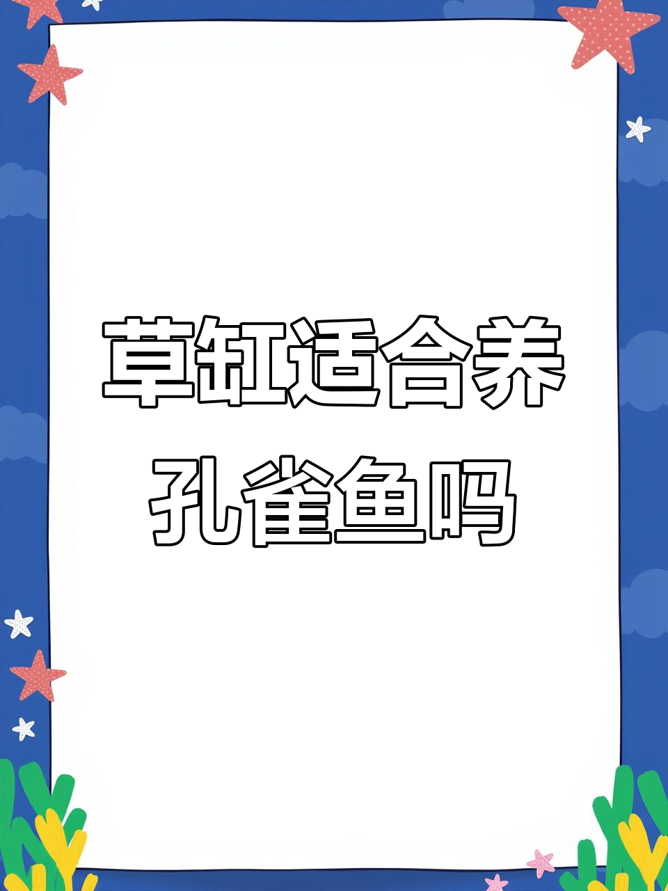 草缸能养孔雀鱼吗?如何避免水质问题