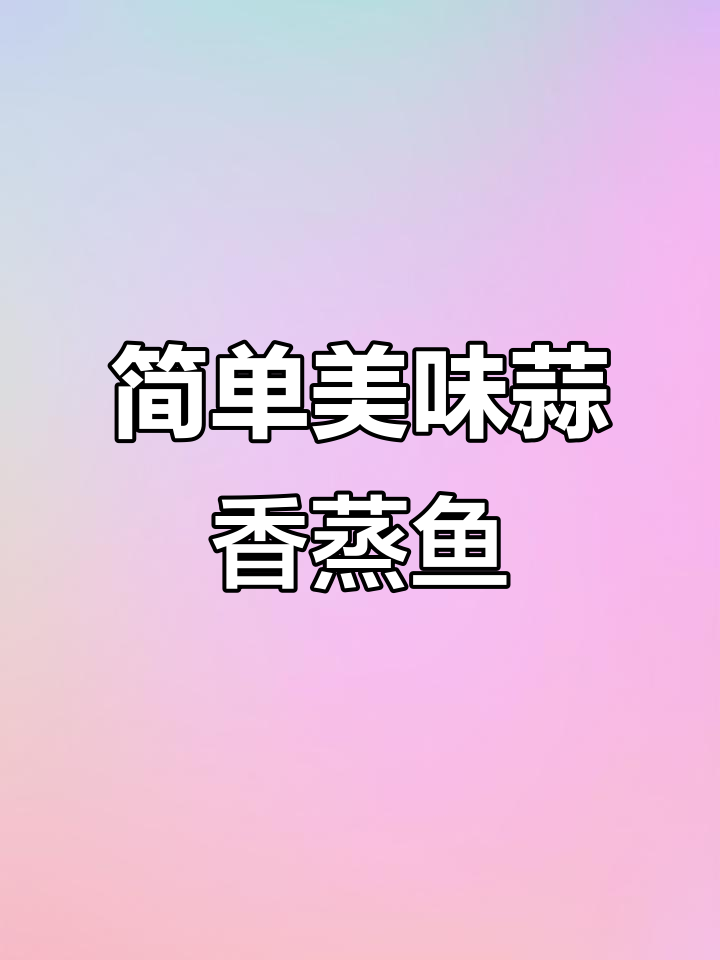 草鱼懒人做法,蒜香蒸鱼轻松搞定!