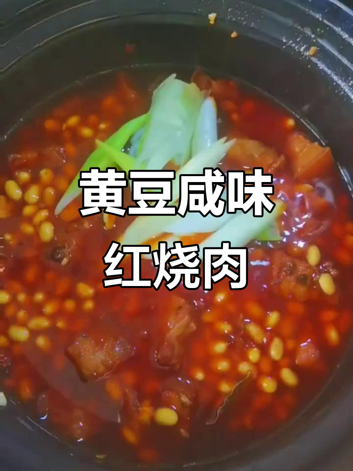 咸口黄豆红烧肉,做法超简单!