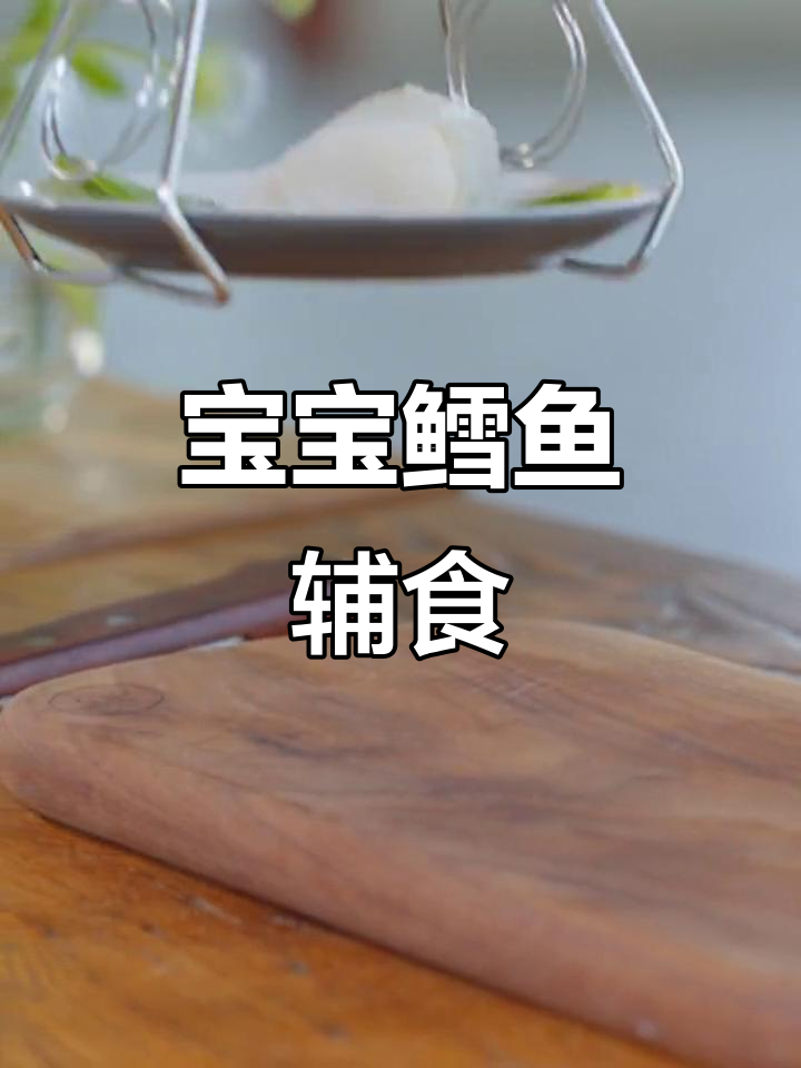 简单易做宝宝鳕鱼肉松,营养美味大揭秘