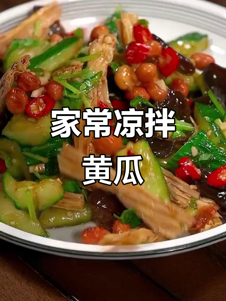 清爽凉拌黄瓜,简单又解腻,家常做法大揭秘