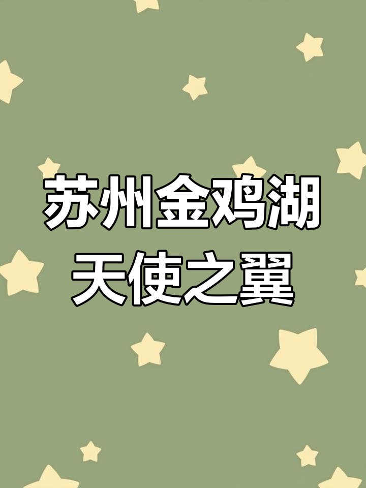 金鸡湖畔新地标,天使之翼雕塑展翅飞翔