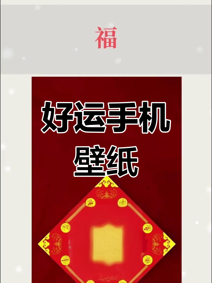 传统好运手机壁纸,微信头像首选